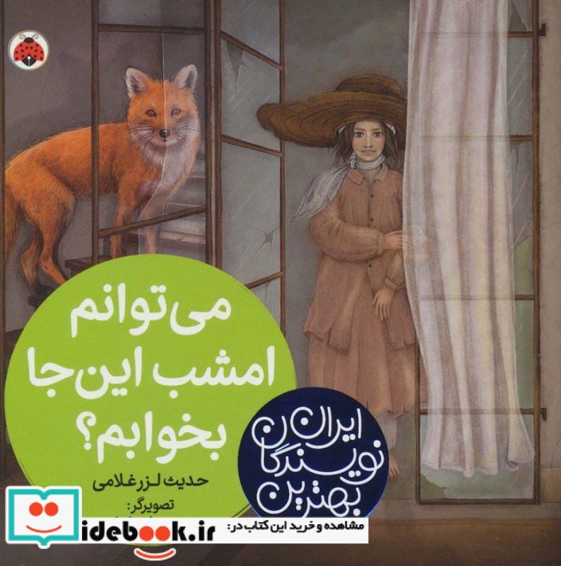 می توانم امشب این جا بخوابم؟