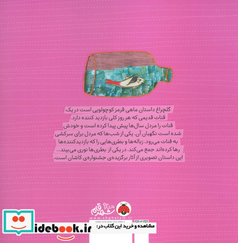 گلچراغ ماهی قرمز