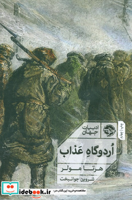 اردوگاه عذاب