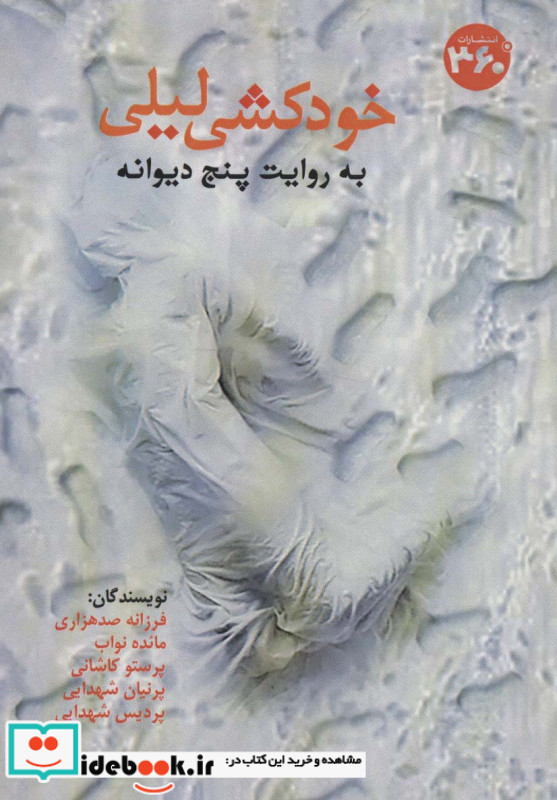 خودکشی لیلی به روایت پنج دیوانه