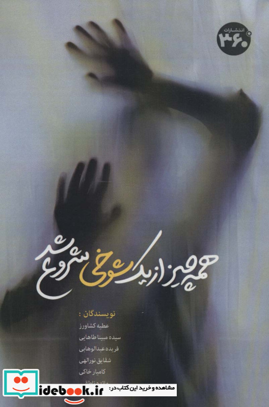 همه چیز از یک شوخی شروع شد