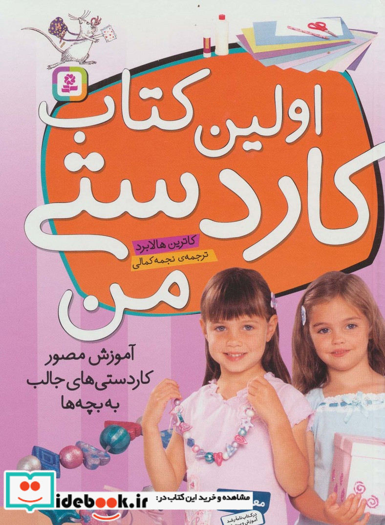 اولین کتاب کاردستی من
