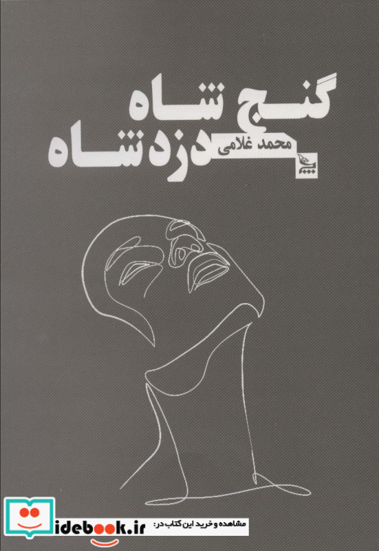 گنج شاه دزد شاه