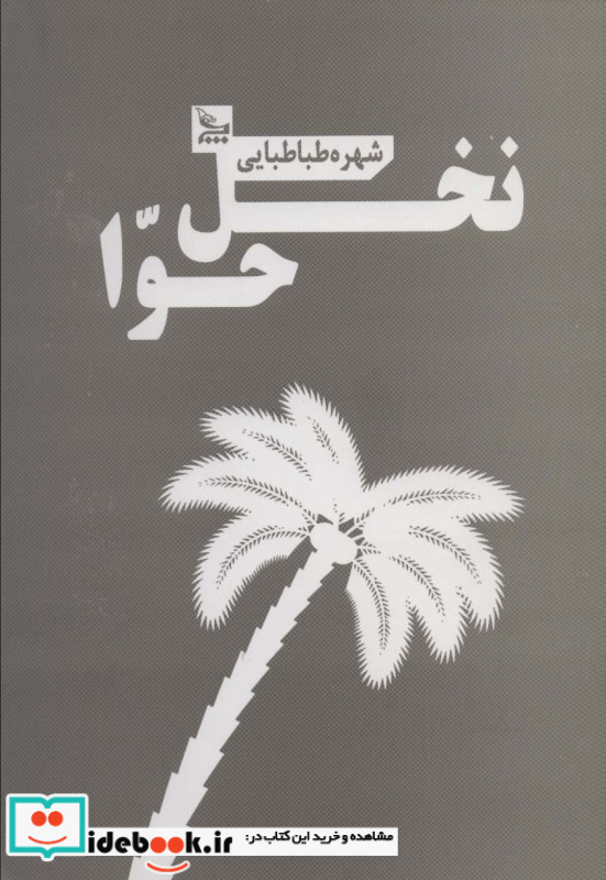 نخل حوا