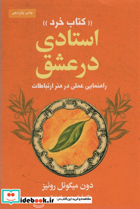 استادی در عشق کتاب خرد (راهنمایی عملی در هنر ارتباطات)