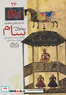 داستان های شاهنامه26
