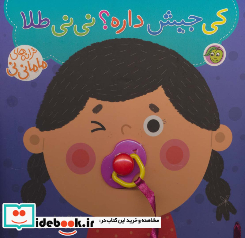 کی جیش داره؟ نی نی طلا