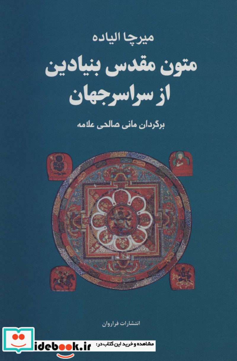 مجموعه متون مقدس بنیادین از سراسر جهان
