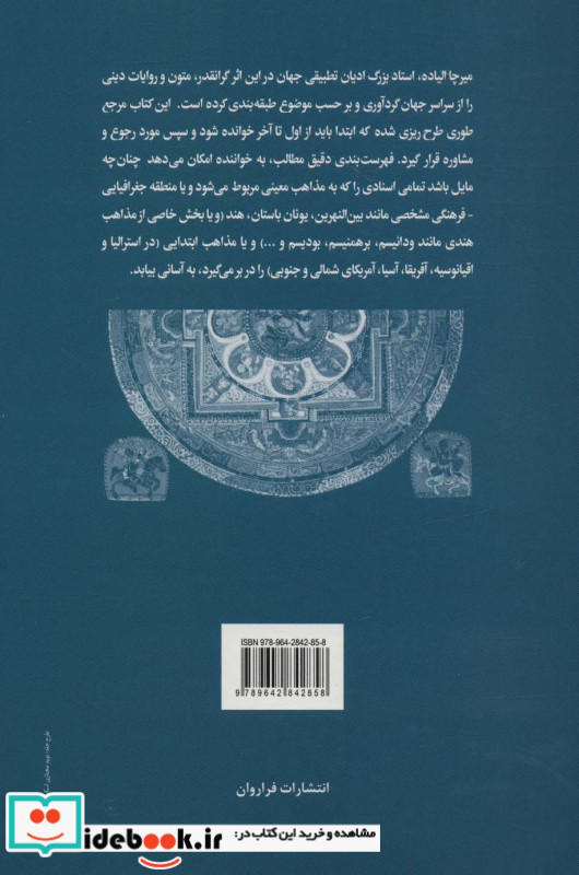 مجموعه متون مقدس بنیادین از سراسر جهان