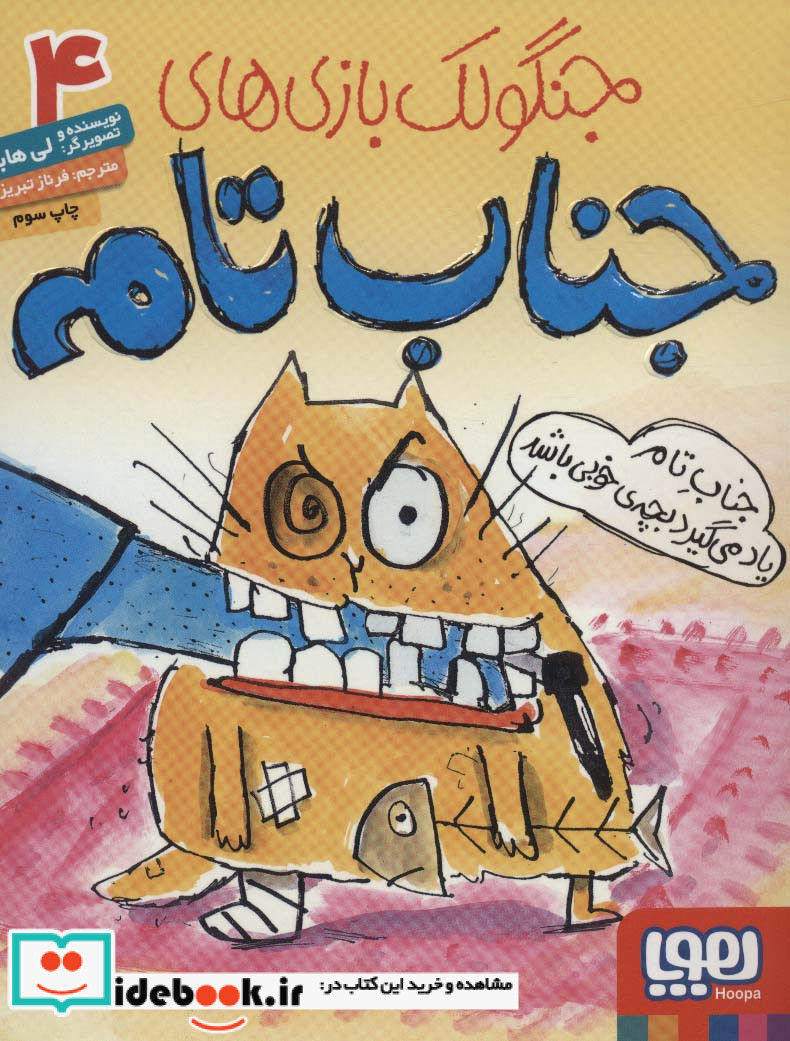 جنگولک بازی های جناب تام 4