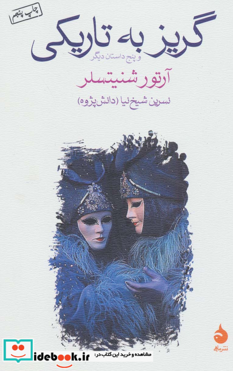 گریز به تاریکی و پنج داستان دیگر