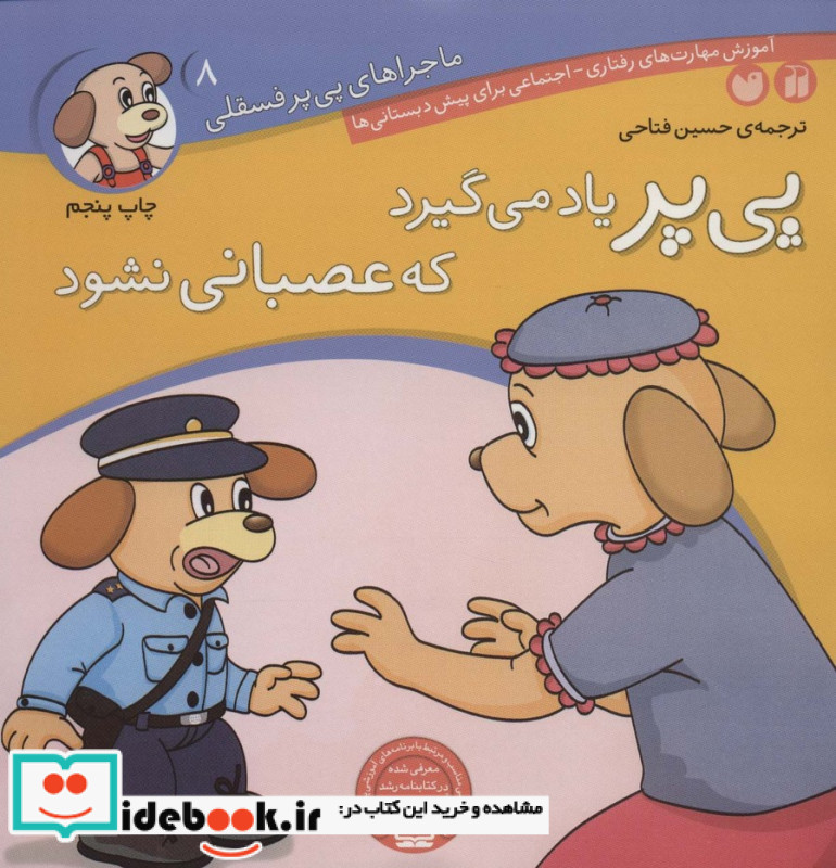 ماجراهای پی پر فسقلی 8