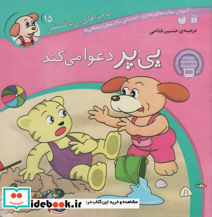 ماجراهای پی پر فسقلی15