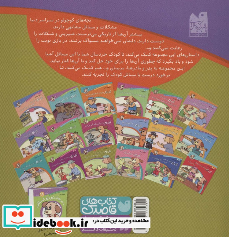 ماجراهای پی پر فسقلی16