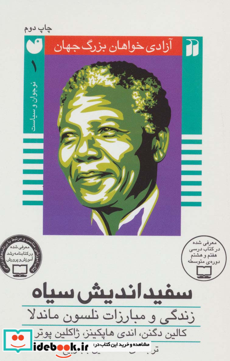 سفید اندیش سیاه زندگی و مبارزات نلسون ماندلا