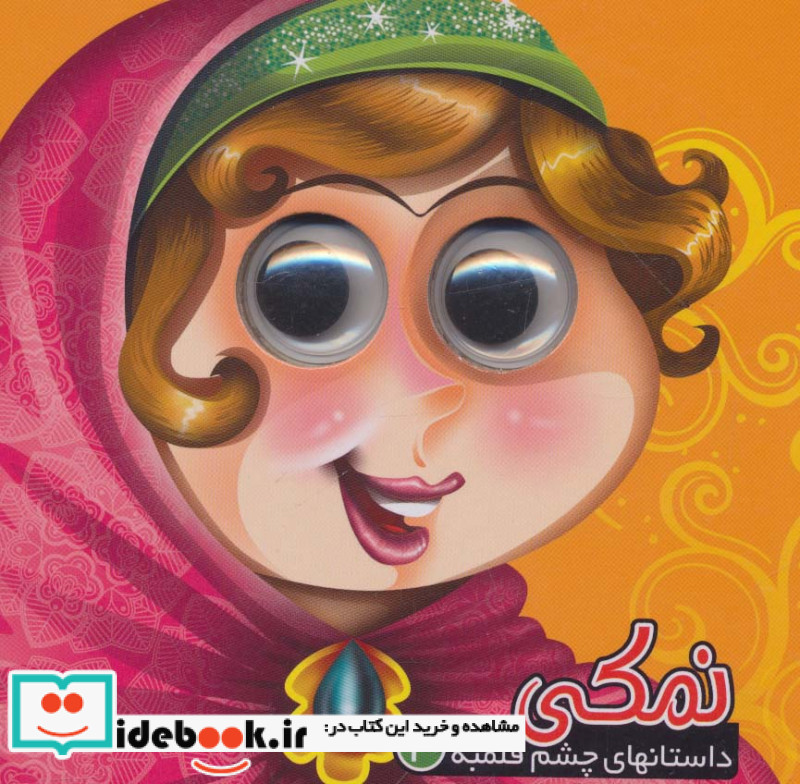 داستانهای چشم قلمبه 3