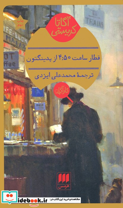 قطار ساعت 4 50 از پدینگتون