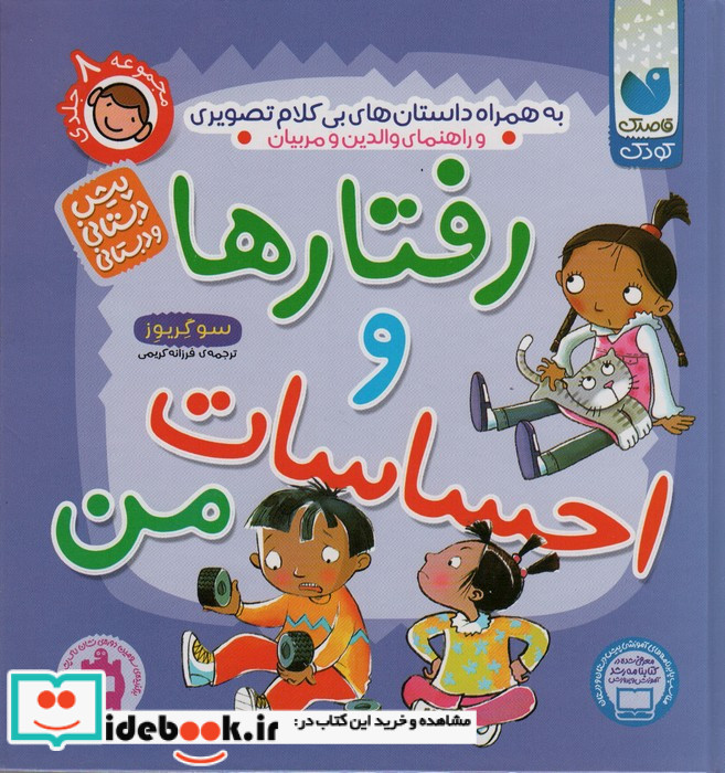 رفتارها و احساسات من
