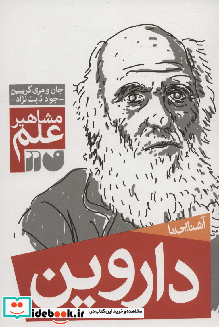 آشنایی با داروین
