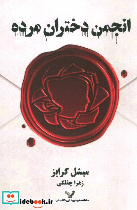 انجمن دختران مرده