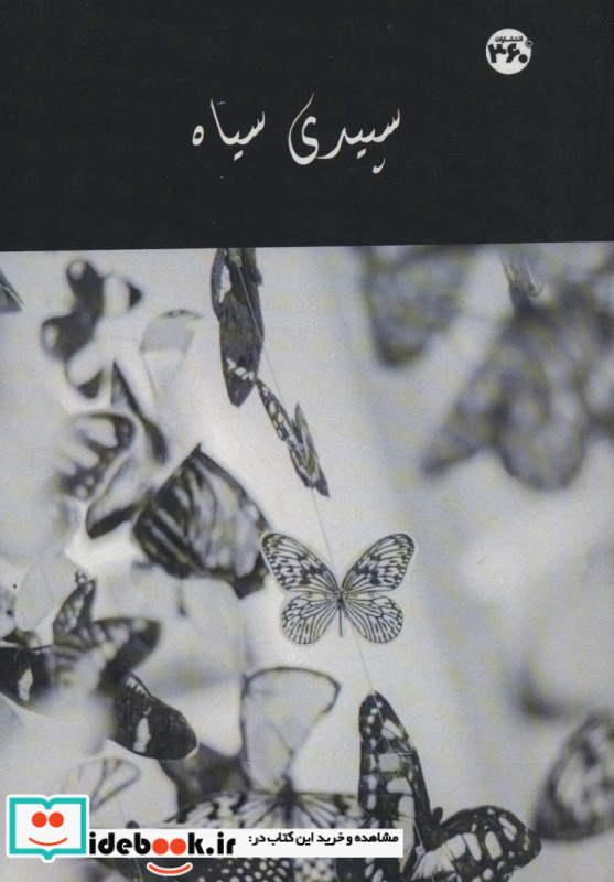 سپیدی سیاه
