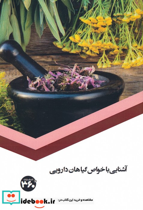 آشنایی با خواص گیاهان دارویی