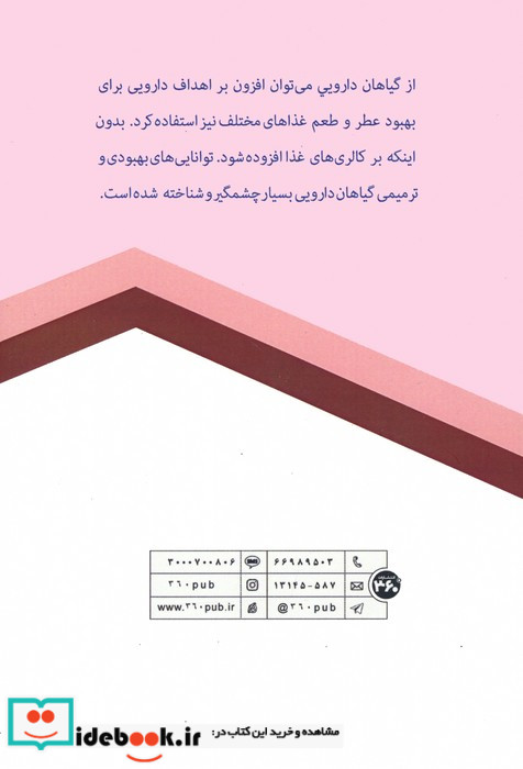 آشنایی با خواص گیاهان دارویی