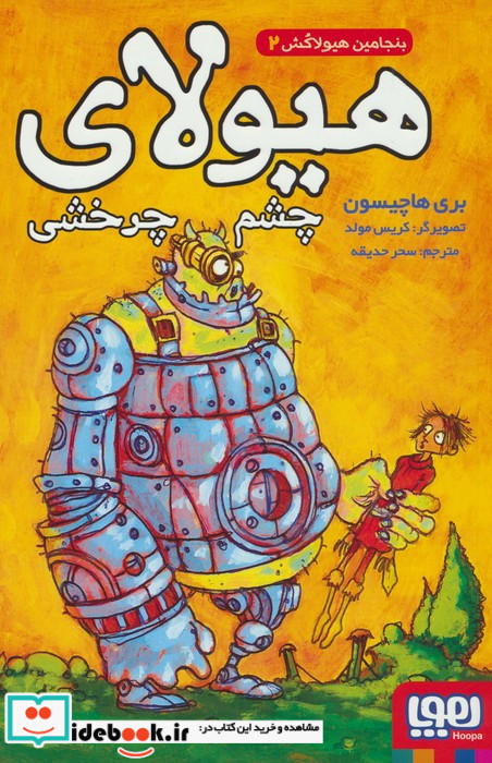 بنجامین هیولاکش 2