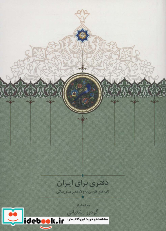 دفتری برای ایران