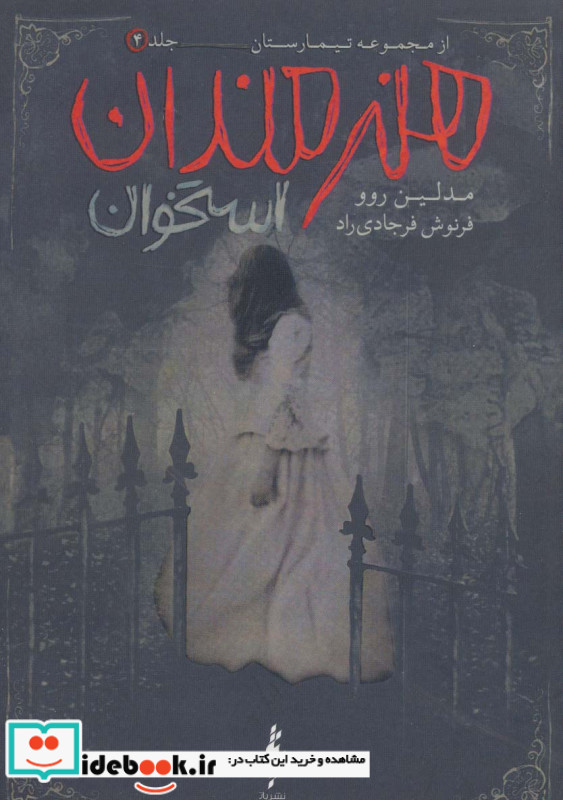 تیمارستان 4