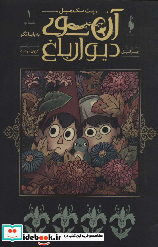 آن سوی دیوار باغ 1
