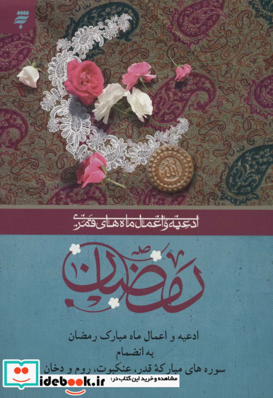 ادعیه و اعمال ماه های قمری رمضان 6 قطع وزیری