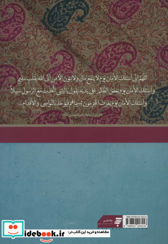 ادعیه و اعمال ماه های قمری رمضان 6 قطع وزیری