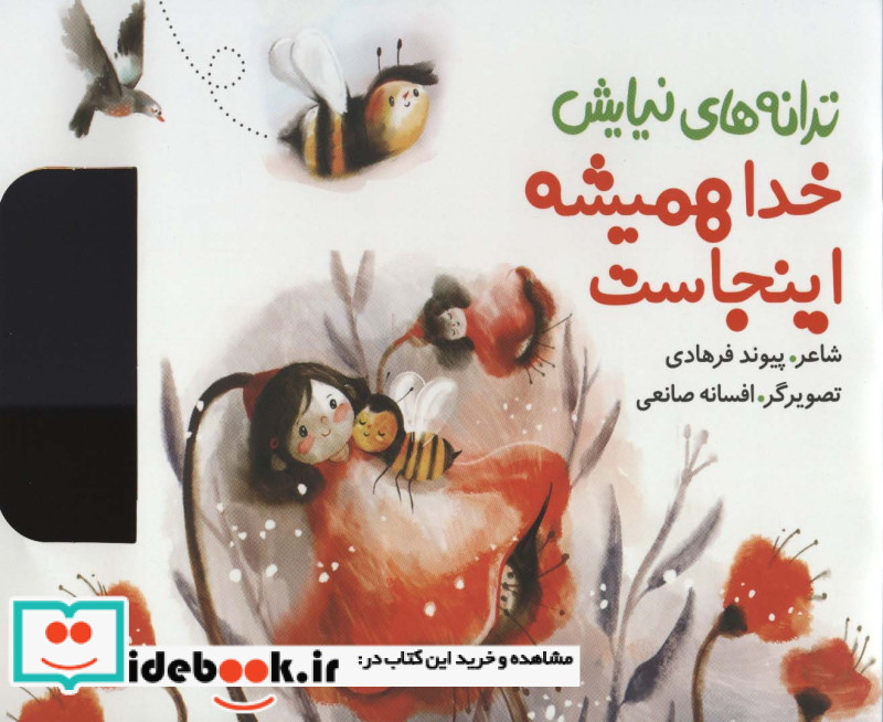 ترانه های نیایش خدا همیشه اینجاست