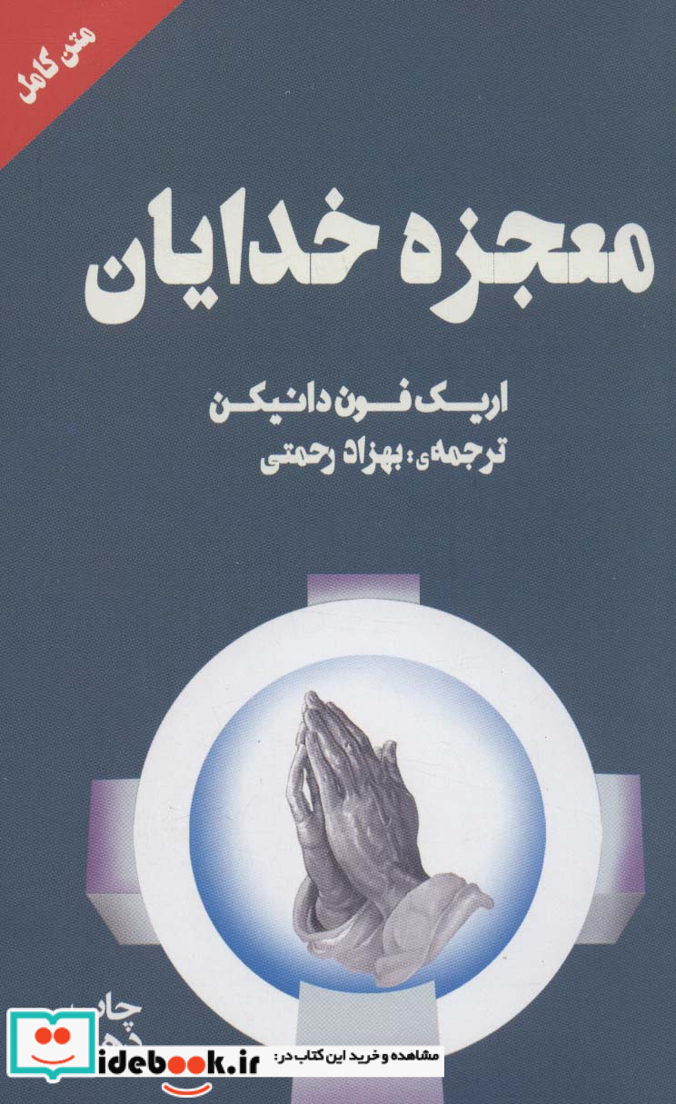 معجزه خدایان