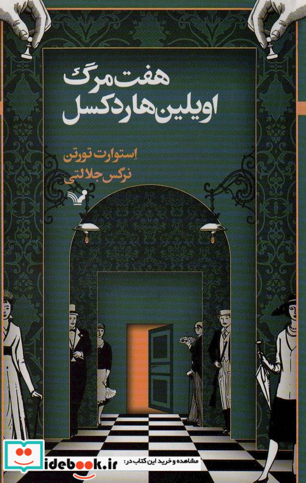 هفت مرگ اویلین هاردکسل 1