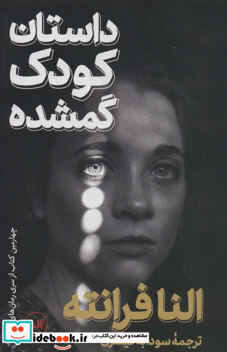 داستان کودک گمشده نشر ثالث