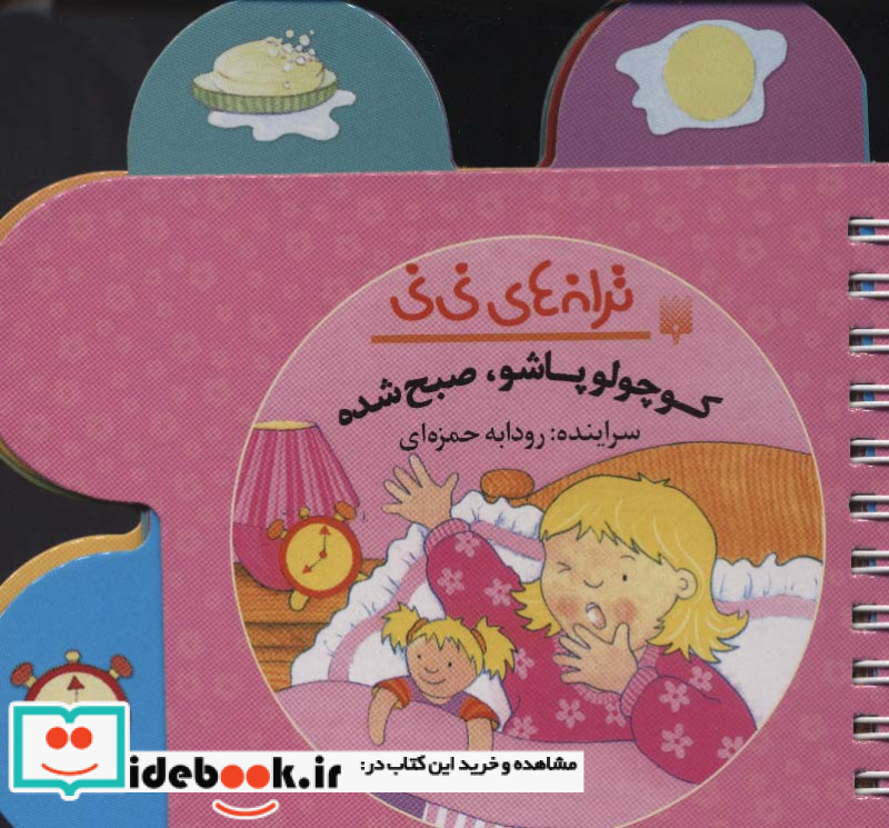 کوچولو پاشو صبح شده از ترانه های نی نی