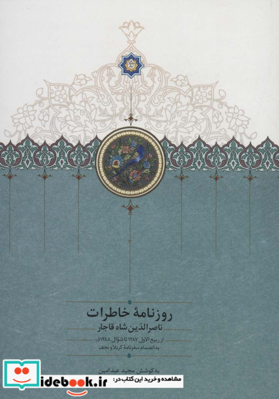 روزنامه خاطرات ناصرالدین شاه قاجار از ربیع الاول 1287 تا شوال 1288
