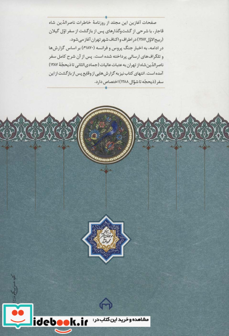 روزنامه خاطرات ناصرالدین شاه قاجار از ربیع الاول 1287 تا شوال 1288