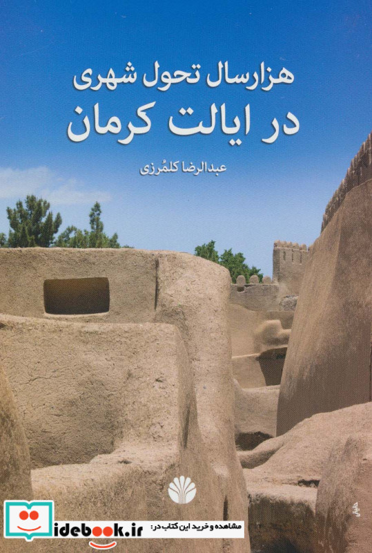 هزار سال تحول شهری در ایالت کرمان