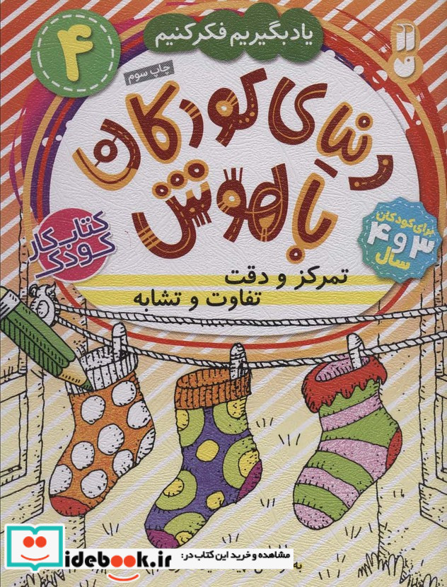 دنیای کودکان باهوش 4