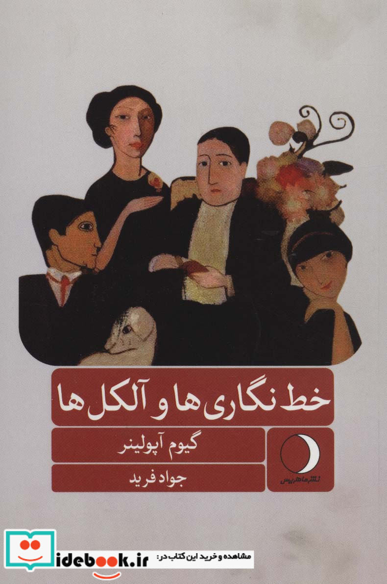 خط نگاری ها و آلکل ها