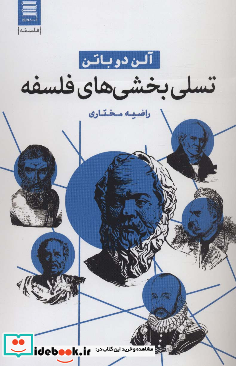 تسلی بخشی های فلسفه نشر قاصدک صبا