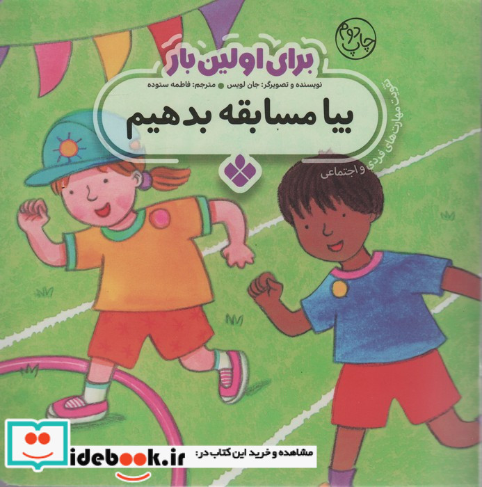 برای اولین بار بیا مسابقه بدهیم