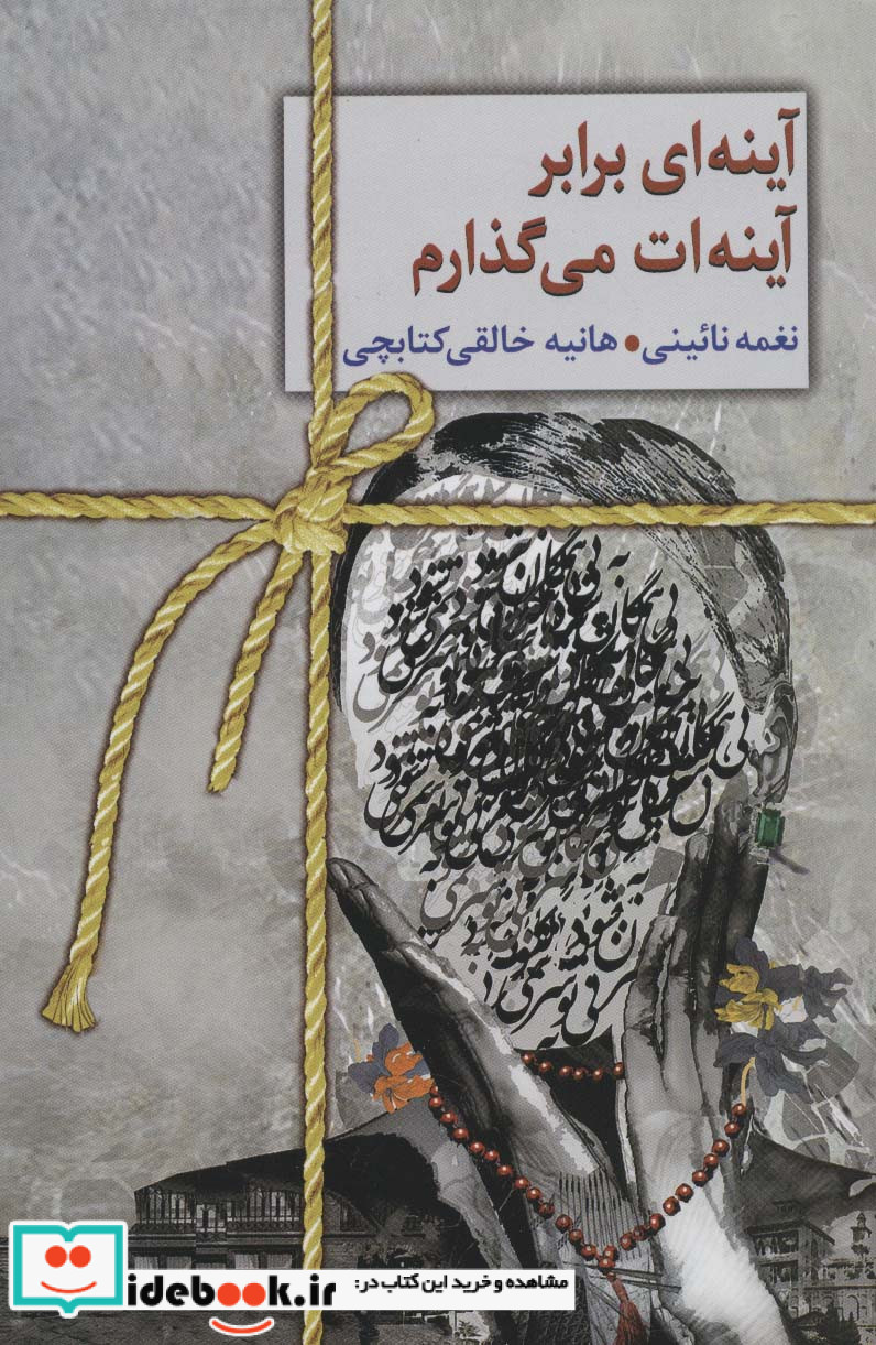 آینه ای برابر آینه ات می گذارم