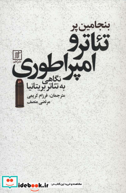 تئاتر و امپراطوری نگاهی به تئاتر بریتانیا