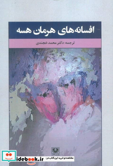 افسانه های هرمان هسه