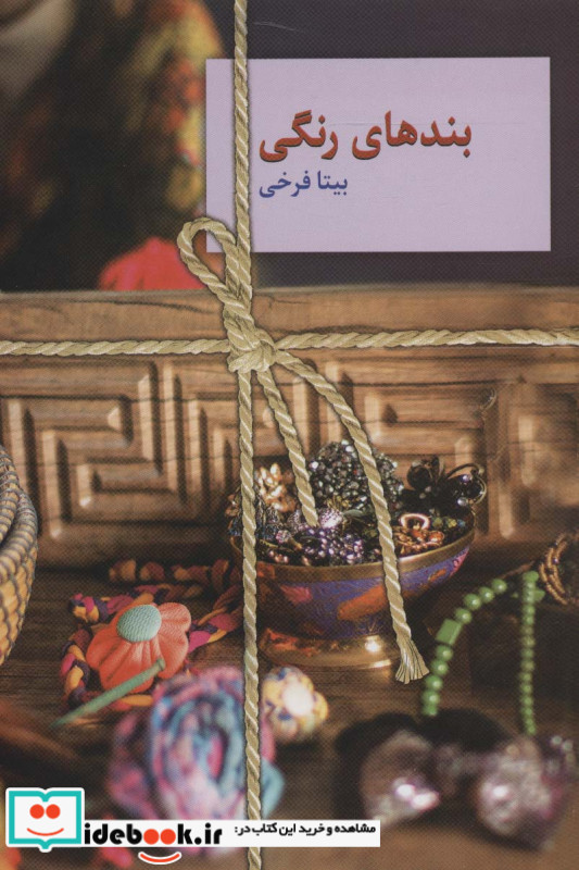 بندهای رنگی
