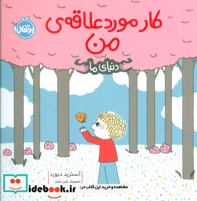 کار مورد علاقه من